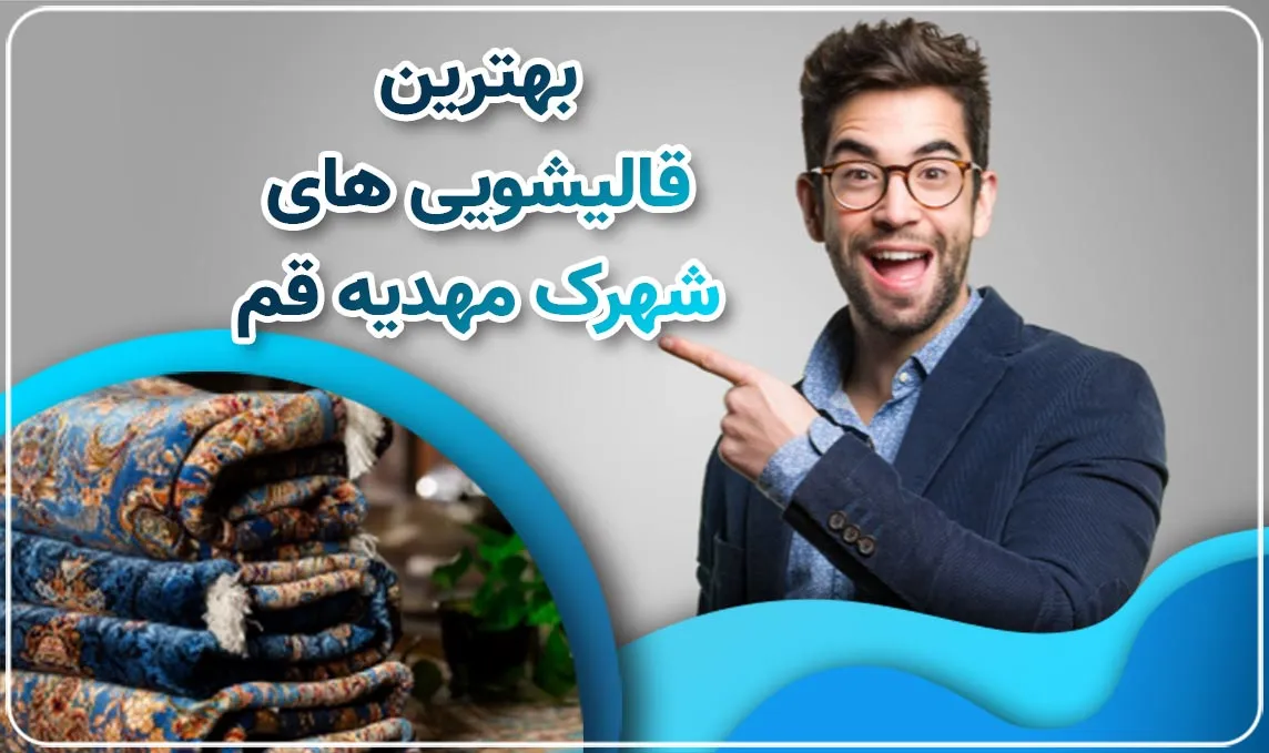 قالیشویی در شهرک مهدیه قم