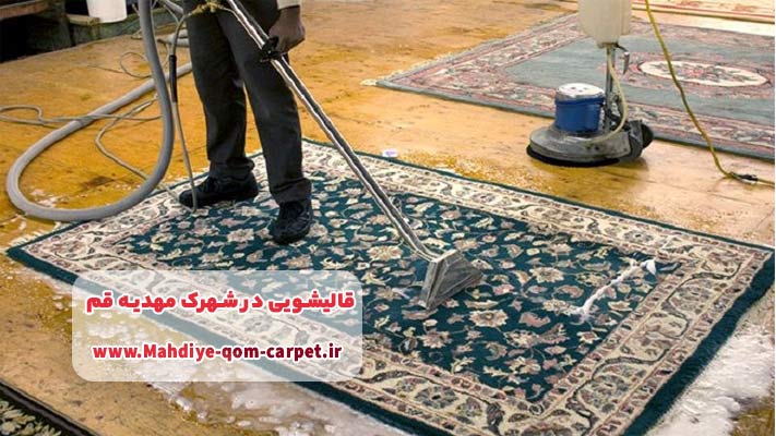 معرفی بهترین قالیشویی در شهرک مهدیه  قم