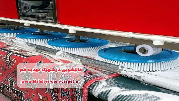 مزایای نانوشویی فرش در قالیشوی شهرک مهدیه قم